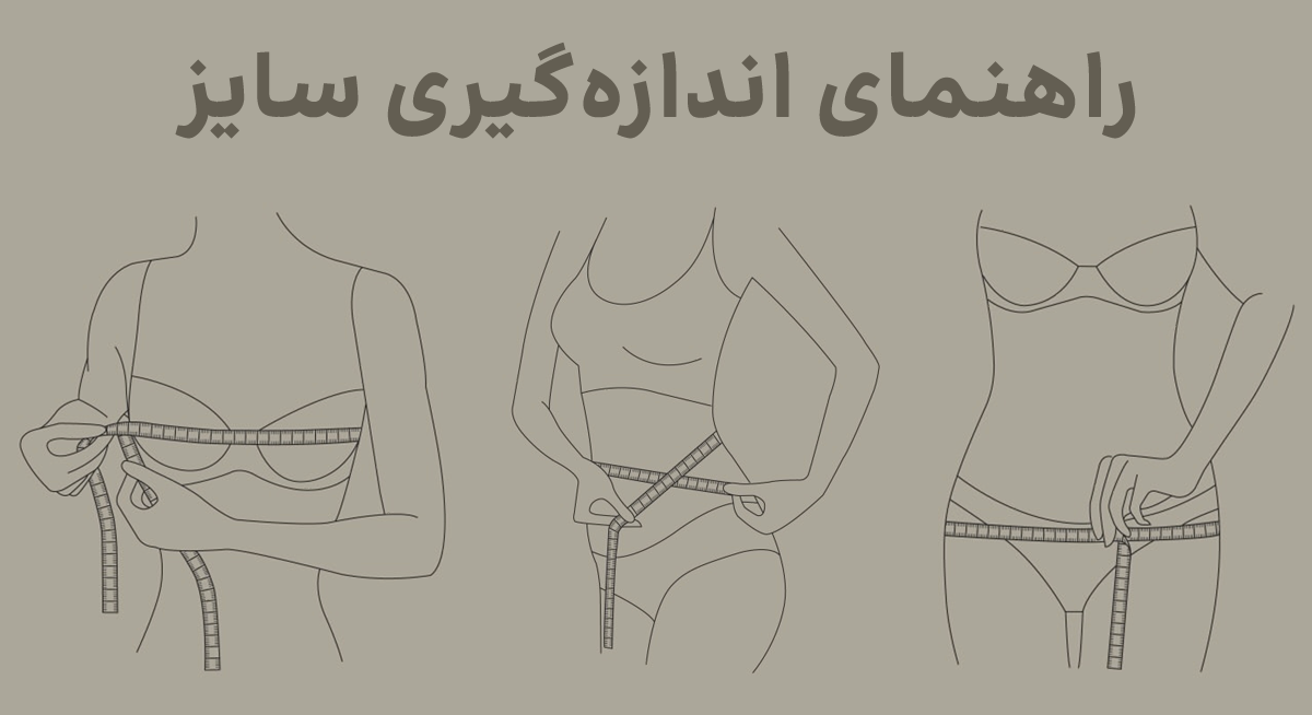 اندازه‌گیری سایز بدن برای خرید اینترنتی لباس